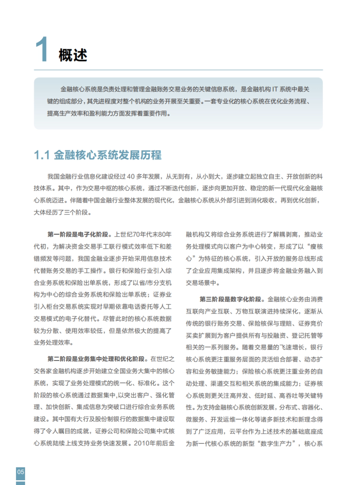 FITI&华为：2023现代化金融核心系统白皮书_第6页