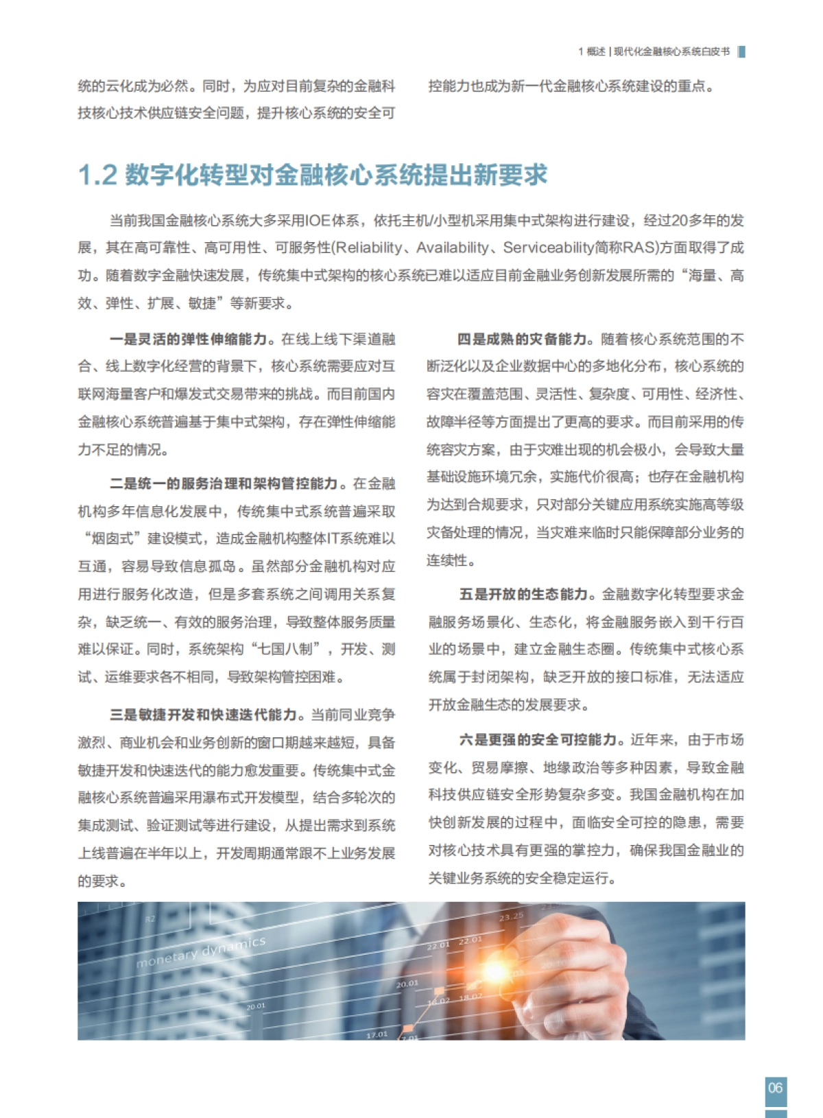 FITI&华为：2023现代化金融核心系统白皮书_第7页