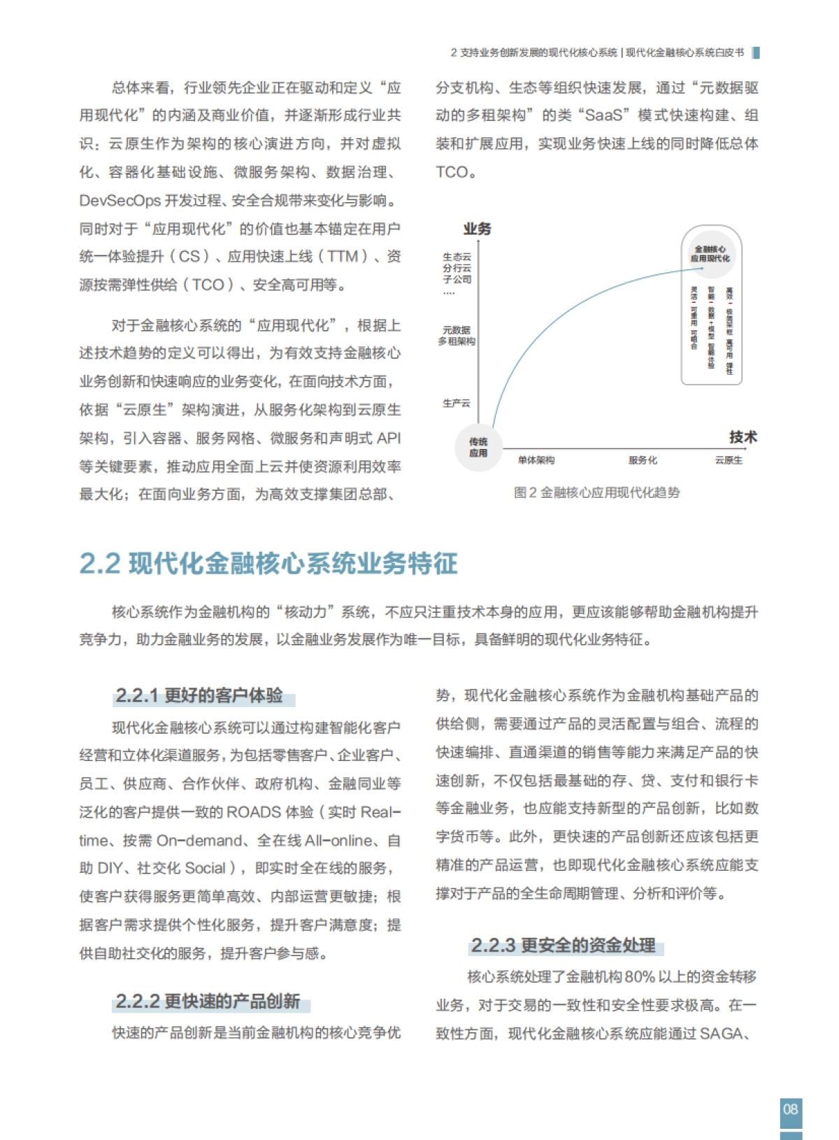 FITI&华为：2023现代化金融核心系统白皮书_第9页