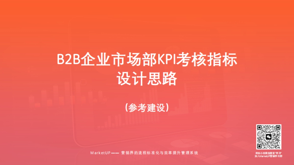 MarketUP：B2B市场部KPI考核指标设计思路_第1页
