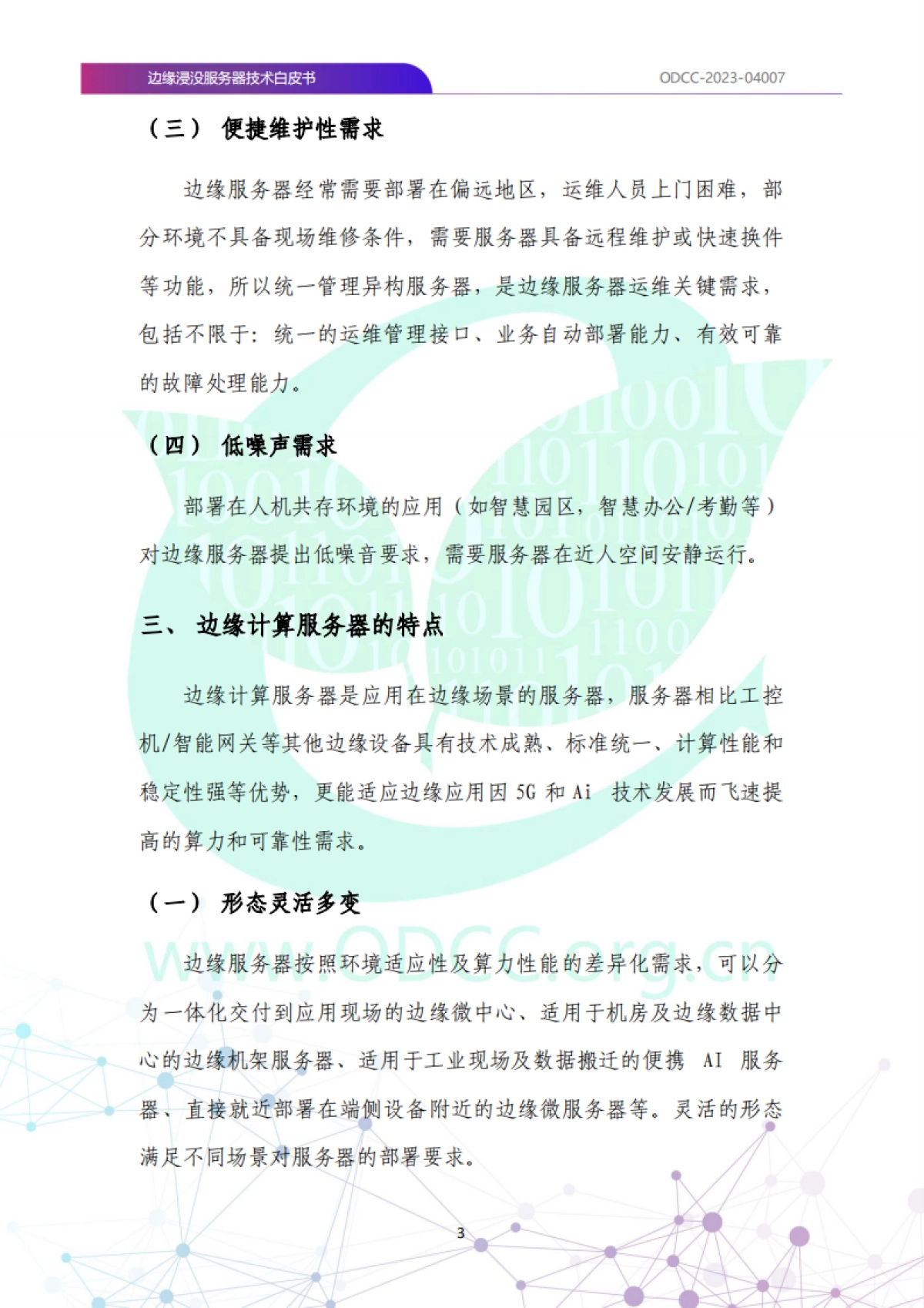 ODCC:2023边缘浸没服务器技术白皮书_第10页