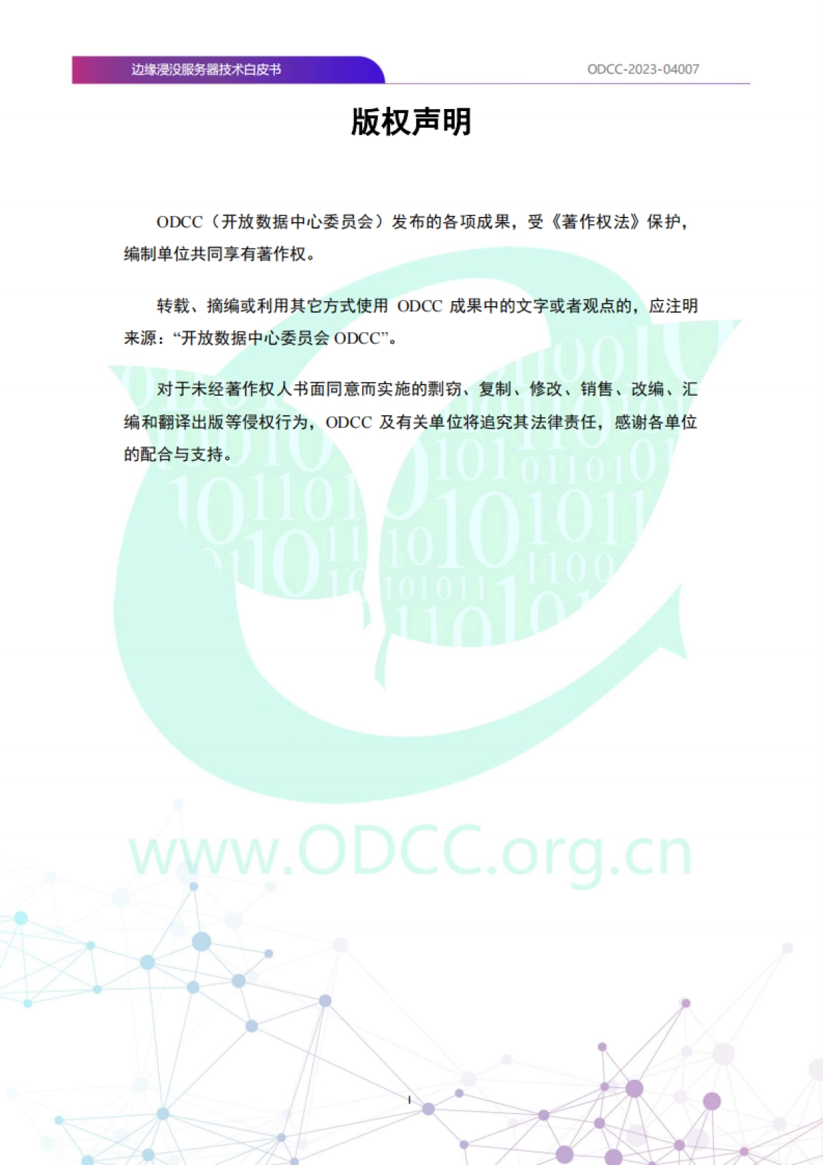 ODCC:2023边缘浸没服务器技术白皮书_第2页