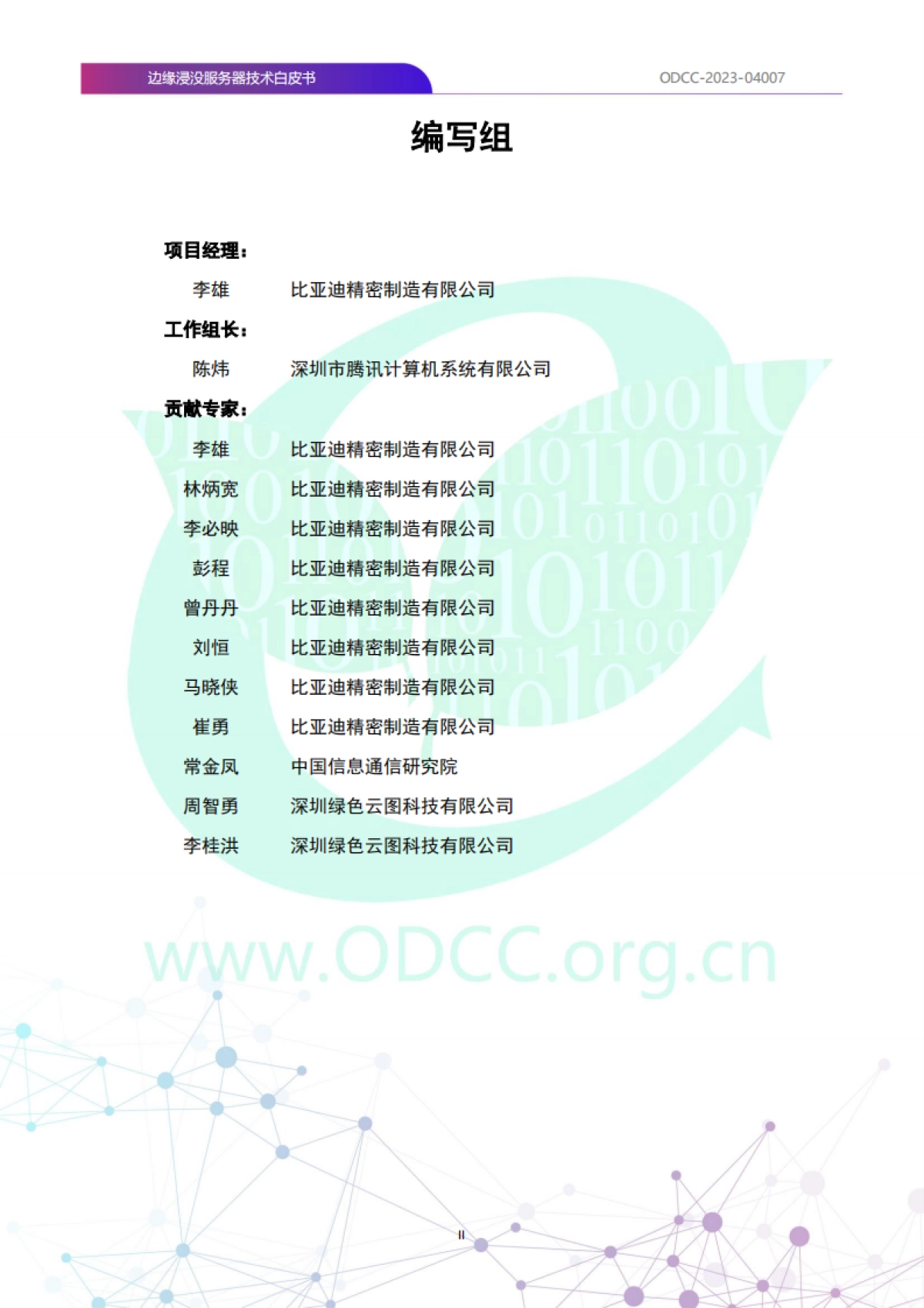 ODCC:2023边缘浸没服务器技术白皮书_第3页