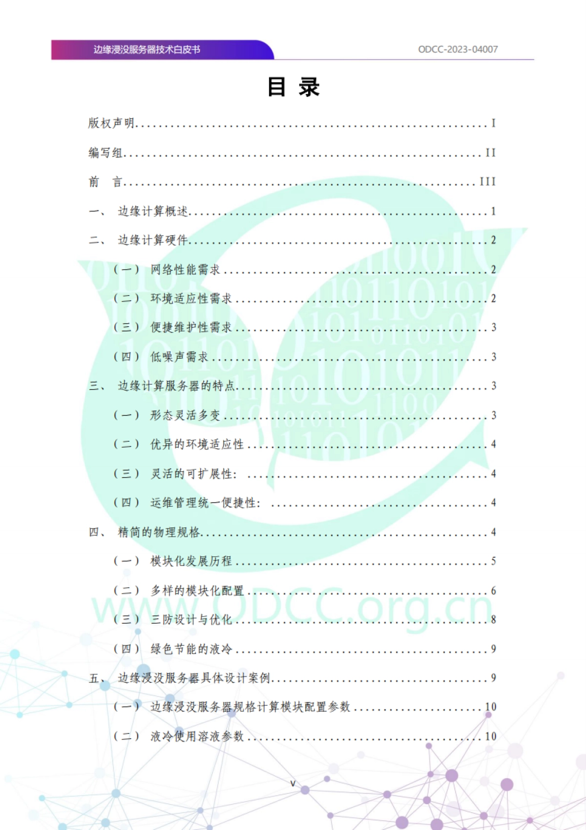 ODCC:2023边缘浸没服务器技术白皮书_第6页