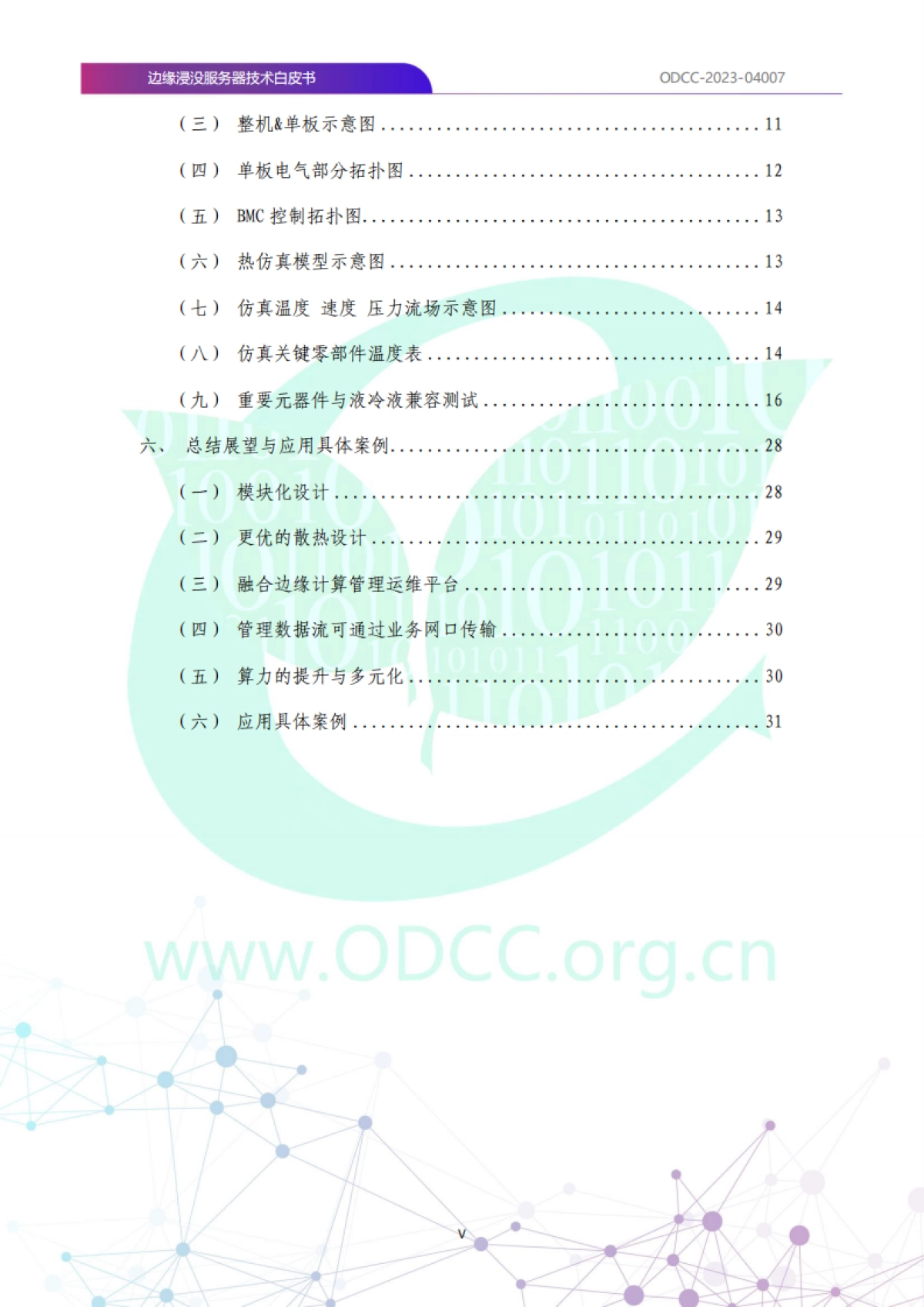 ODCC:2023边缘浸没服务器技术白皮书_第7页