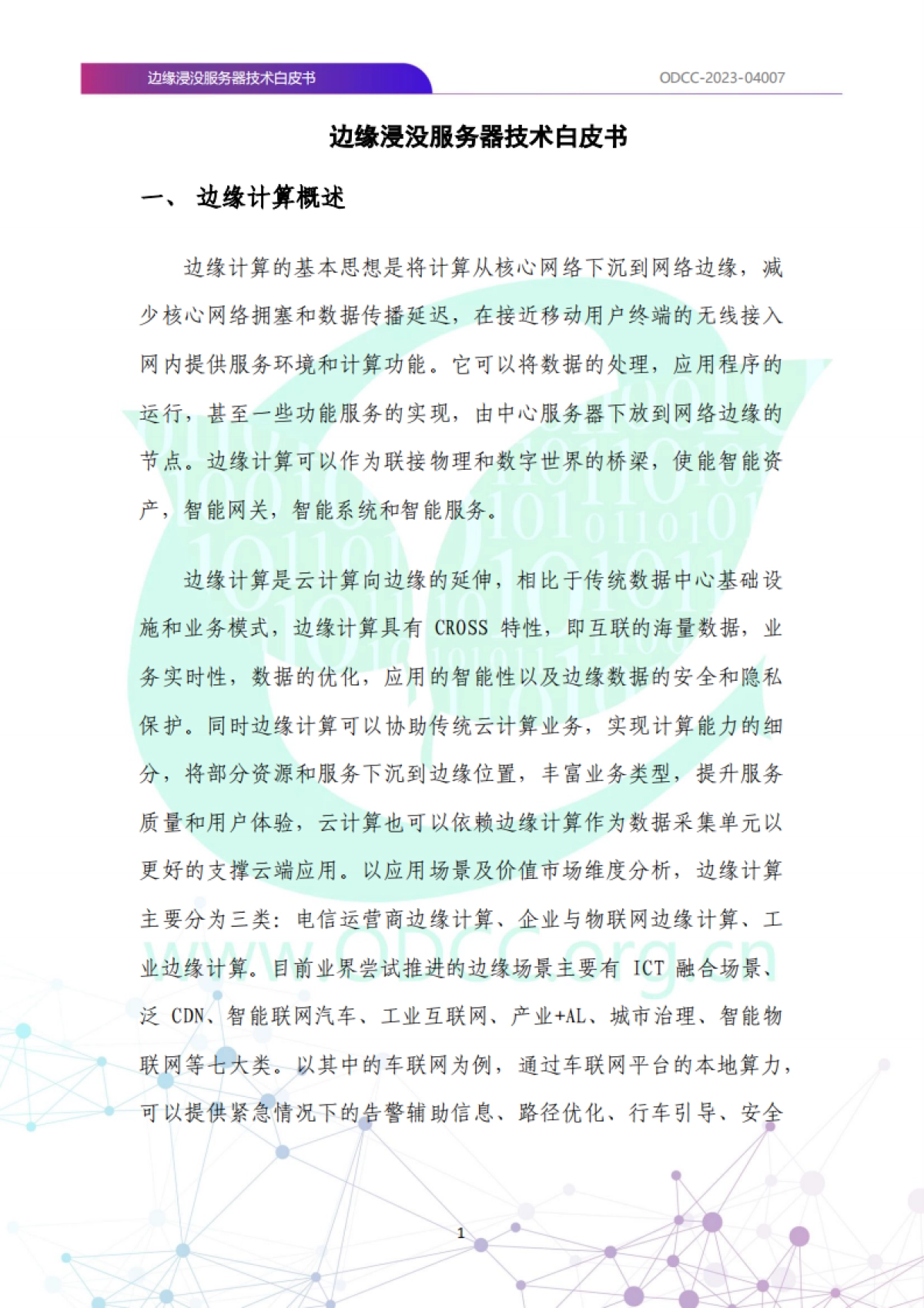ODCC:2023边缘浸没服务器技术白皮书_第8页