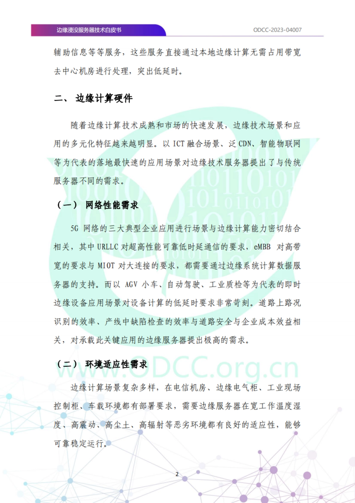 ODCC:2023边缘浸没服务器技术白皮书_第9页