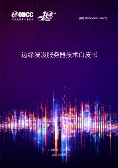 ODCC：2023边缘浸没服务器技术白皮书