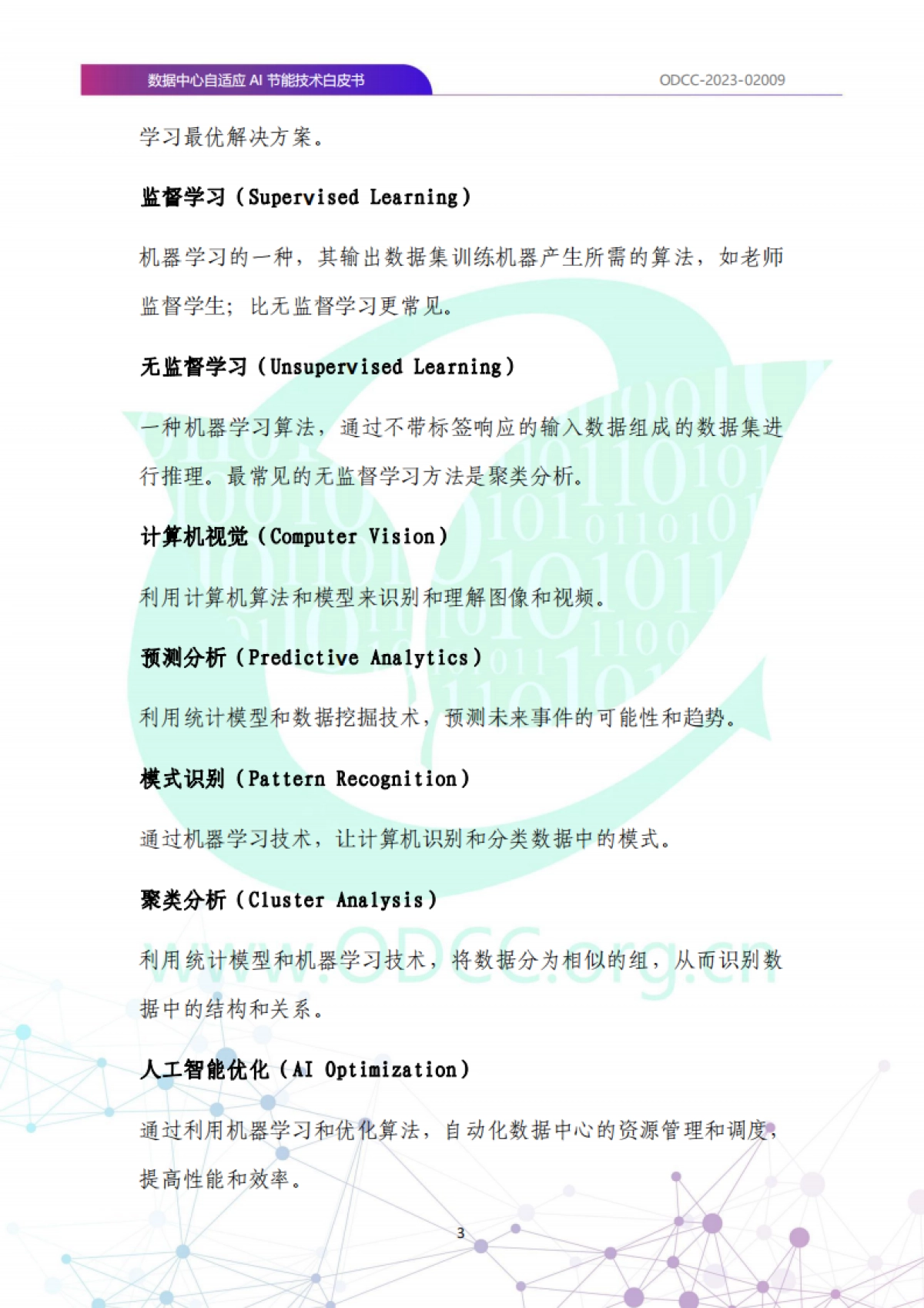 ODCC:2023数据中心自适应AI节能白皮书_第10页