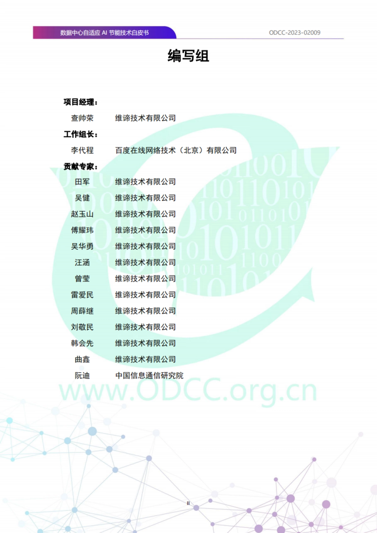 ODCC:2023数据中心自适应AI节能白皮书_第3页