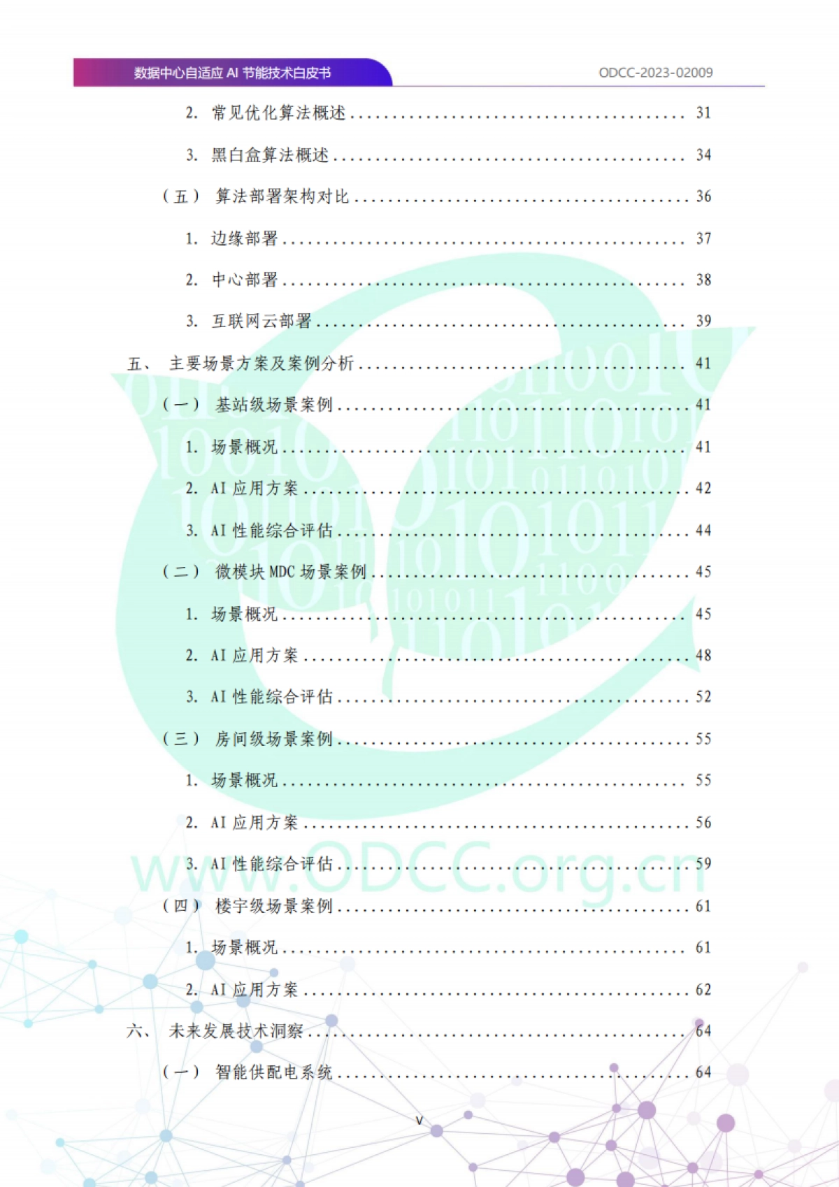 ODCC:2023数据中心自适应AI节能白皮书_第6页