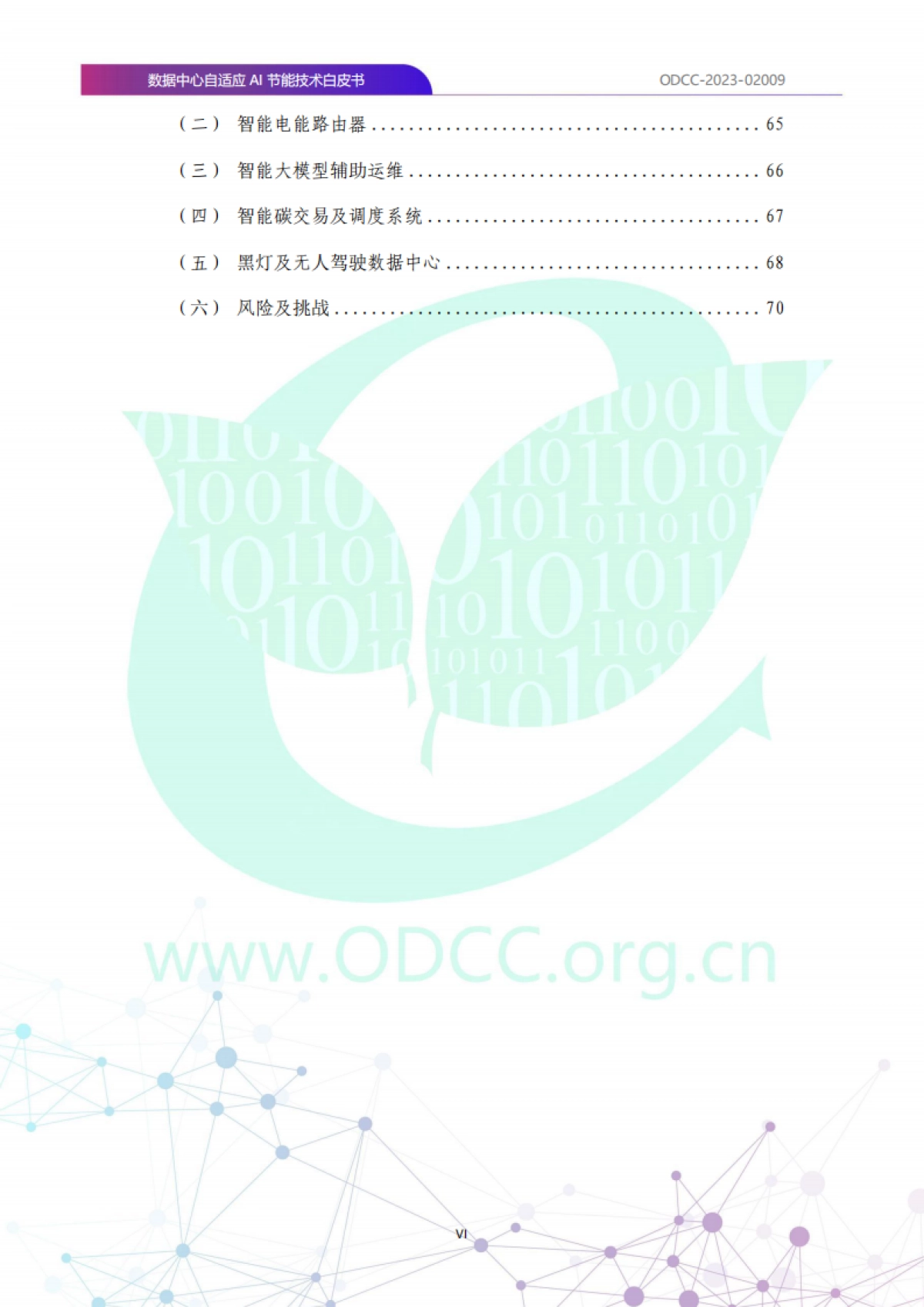 ODCC:2023数据中心自适应AI节能白皮书_第7页