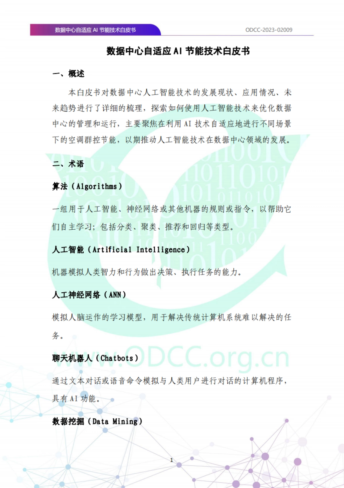 ODCC:2023数据中心自适应AI节能白皮书_第8页