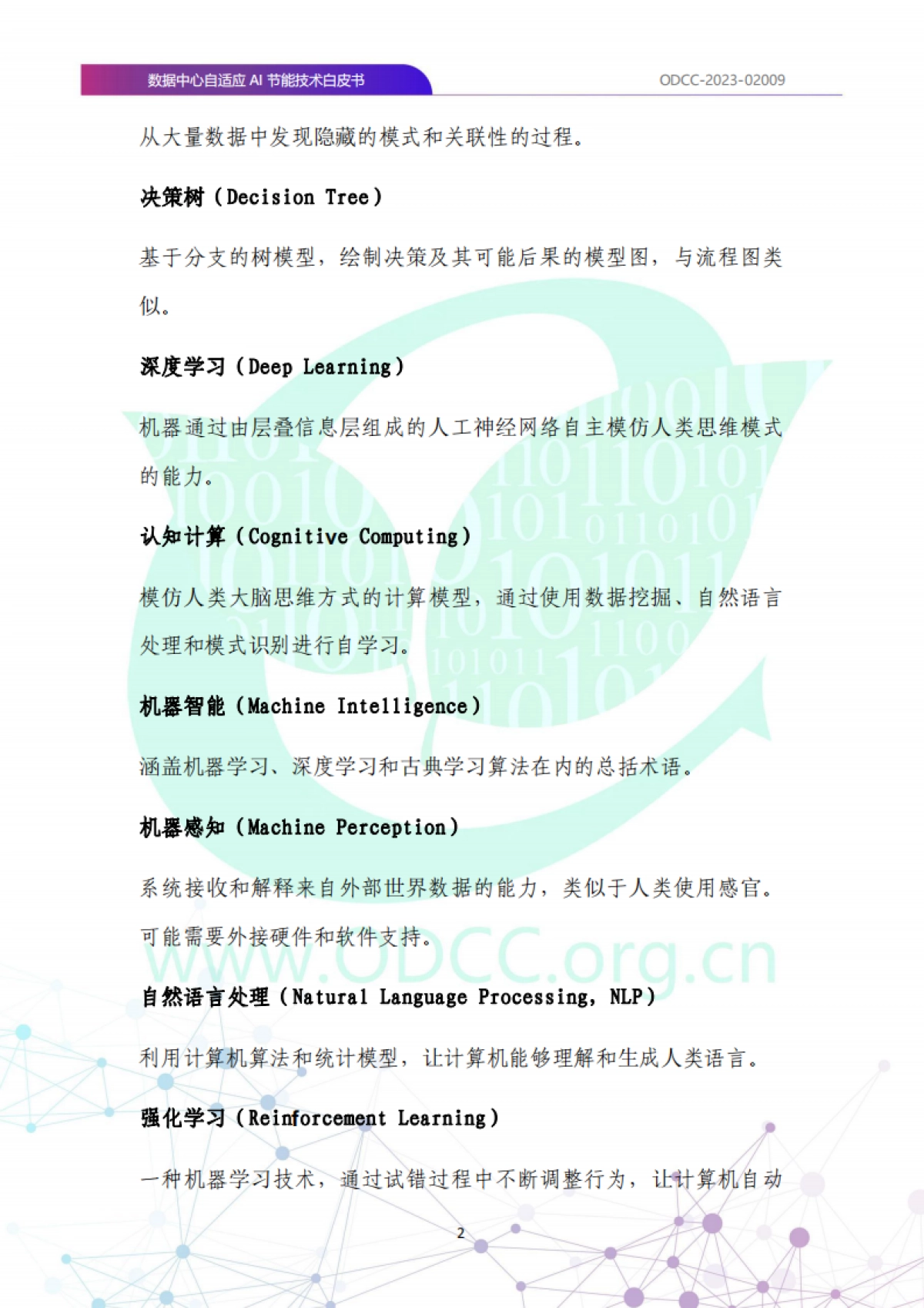 ODCC:2023数据中心自适应AI节能白皮书_第9页