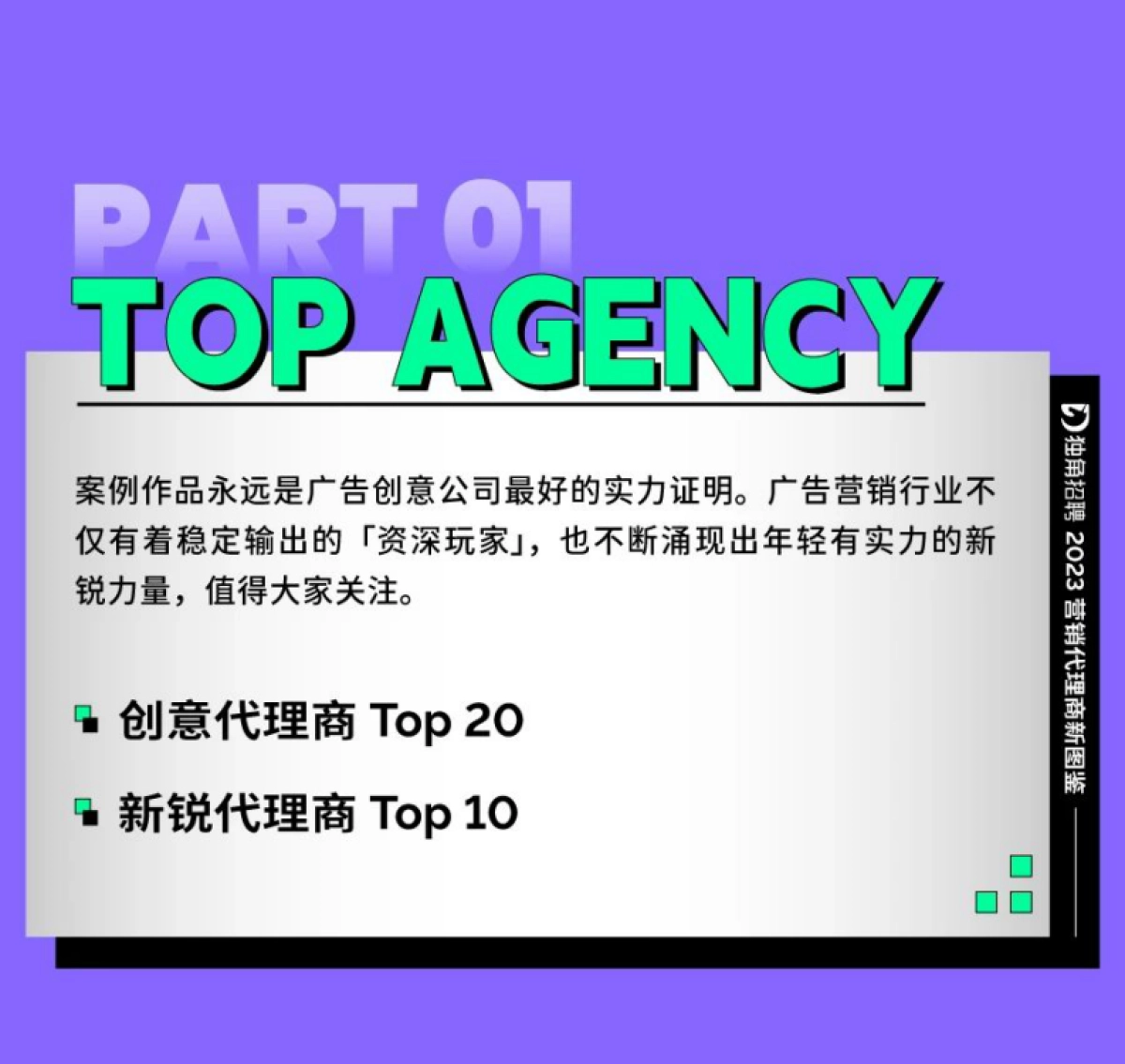 SocialBeta&独角招聘:2023年营销代理商新图鉴&广告营销人求职跳槽指南_第2页