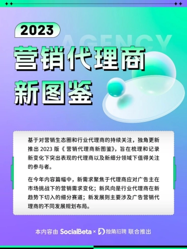 SocialBeta&独角招聘：2023年营销代理商新图鉴&广告营销人求职跳槽指南