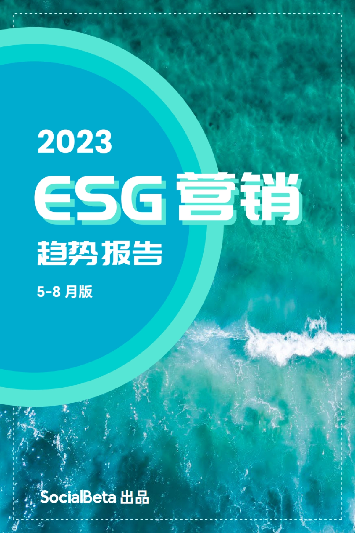 SocialBeta:2023ESG营销趋势报告(5-8月版)_第1页
