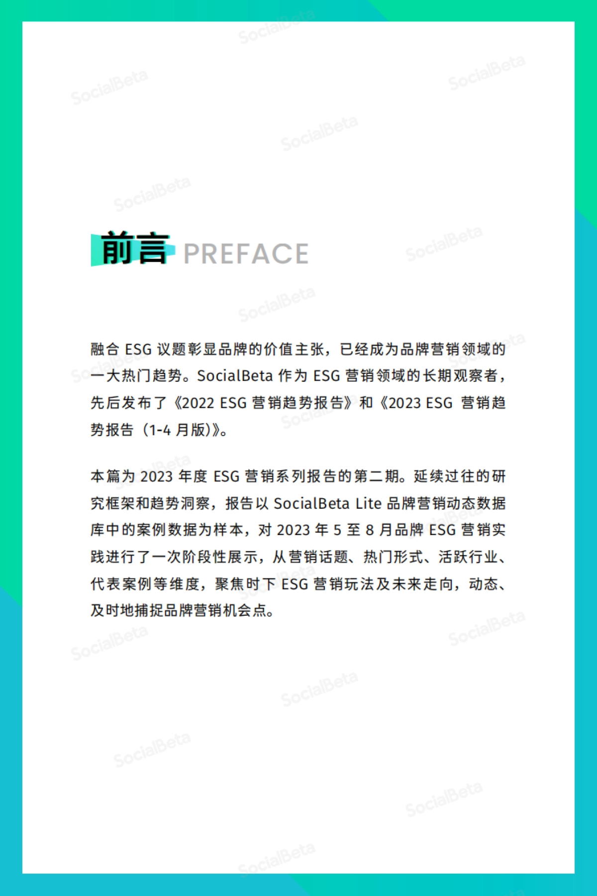 SocialBeta:2023ESG营销趋势报告(5-8月版)_第3页