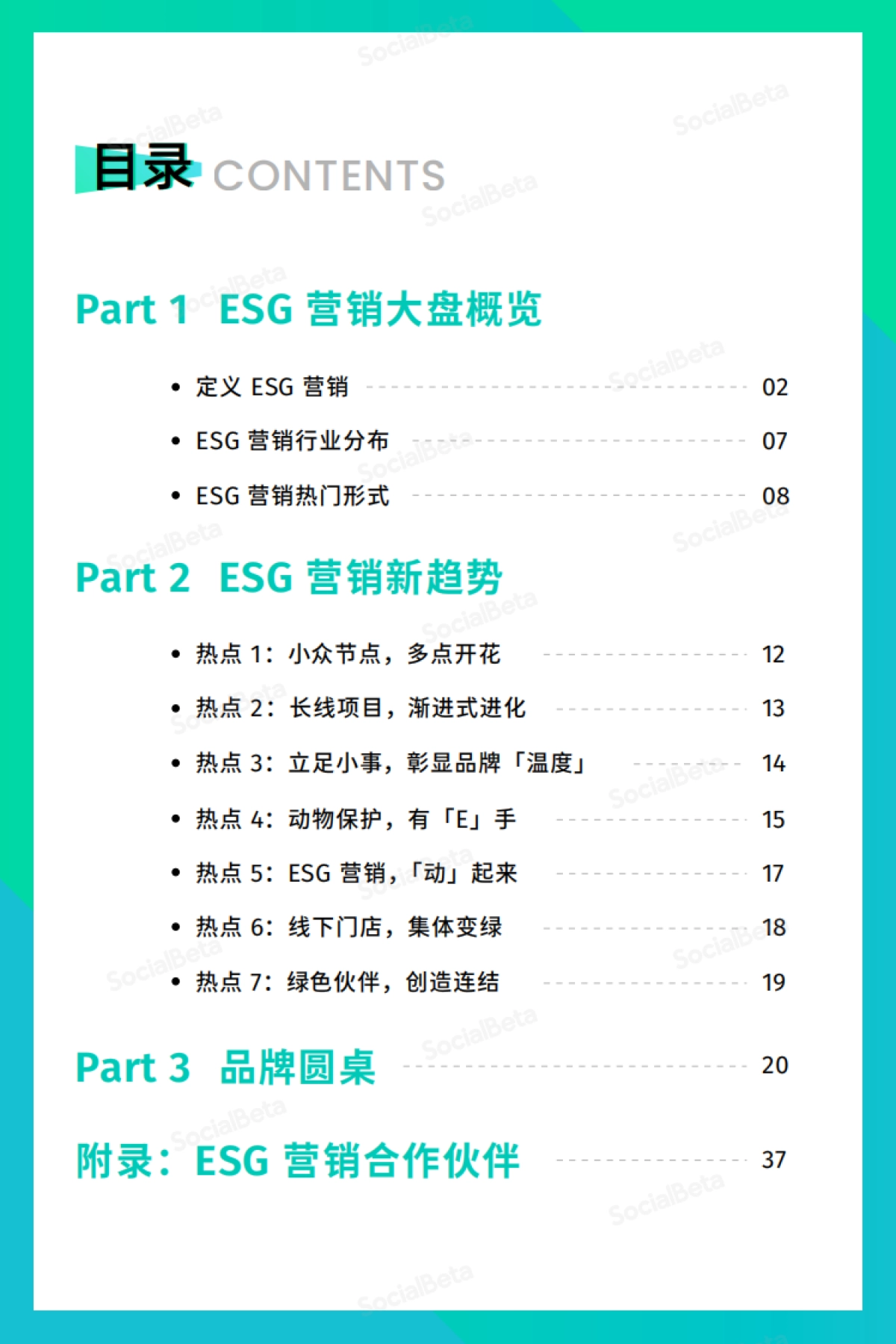 SocialBeta:2023ESG营销趋势报告(5-8月版)_第4页