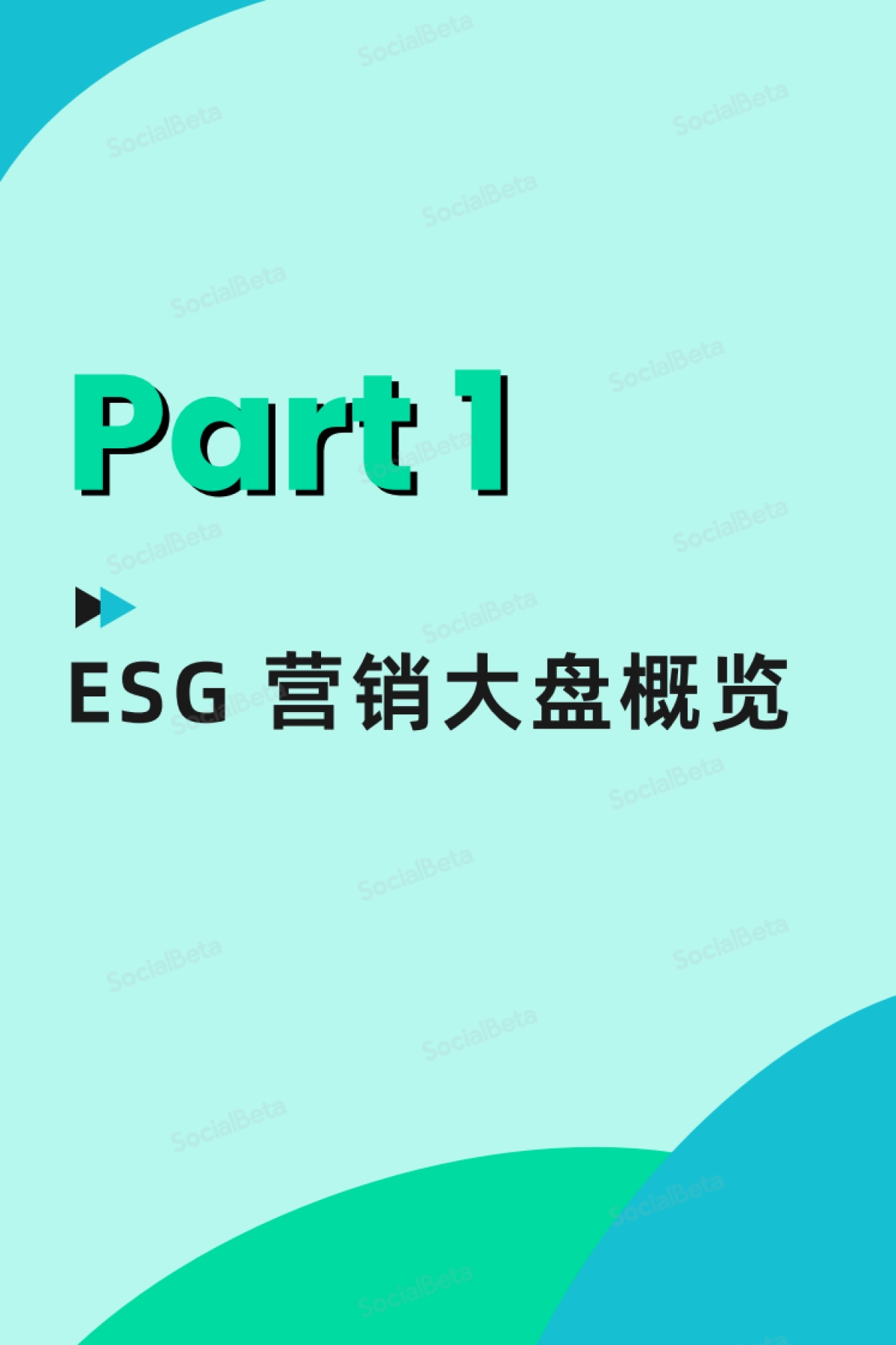 SocialBeta:2023ESG营销趋势报告(5-8月版)_第5页