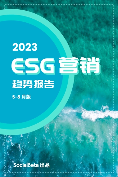 SocialBeta：2023ESG营销趋势报告（5-8月版）