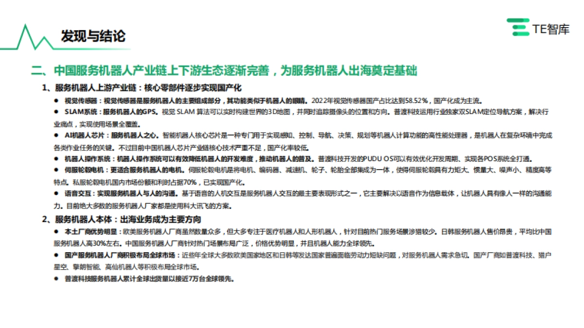 TE智库:中国服务机器人产业研究报告_第3页