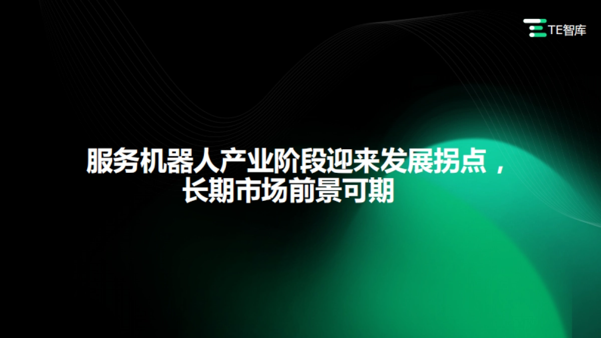TE智库:中国服务机器人产业研究报告_第5页