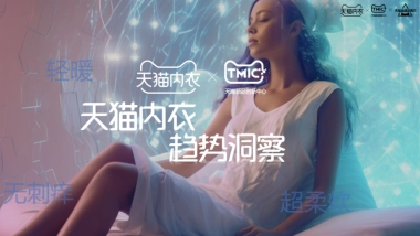 TMIC：天猫内衣趋势洞察白皮书