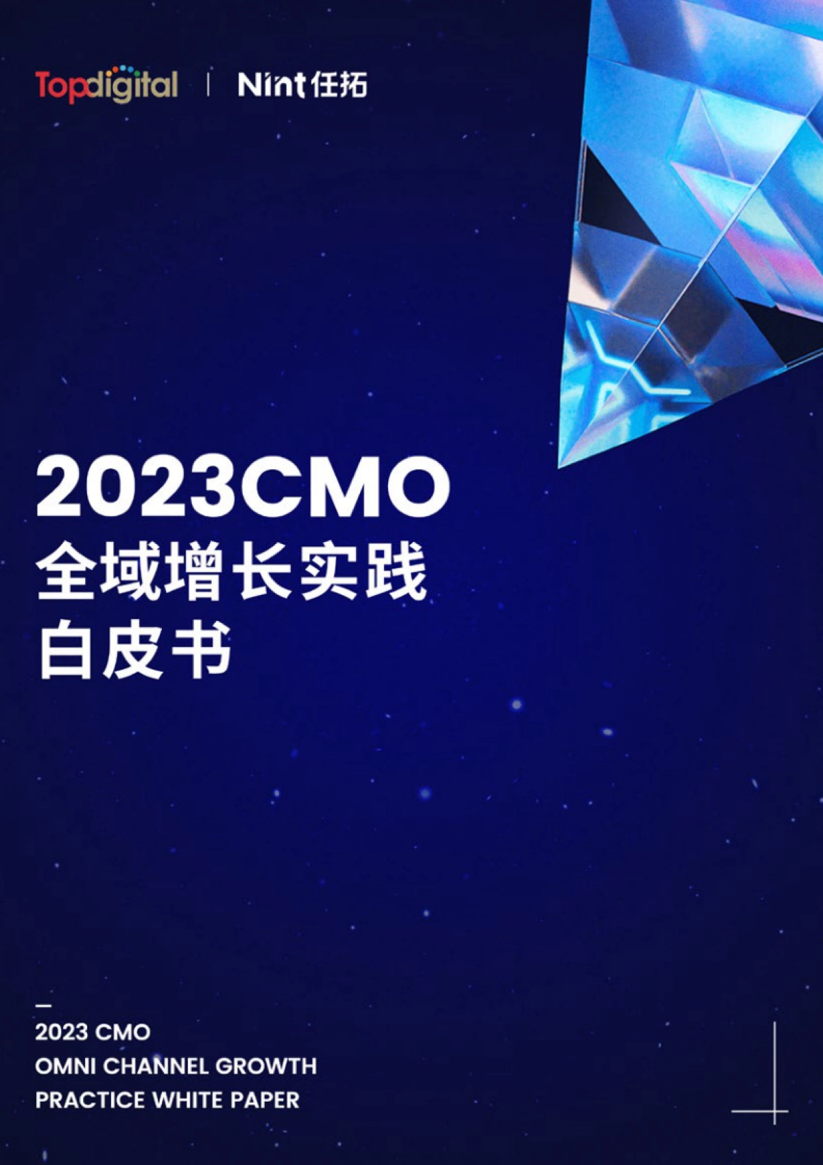 Topdigital&Mint任拓：2023CMO全域增长实践白皮书_第1页
