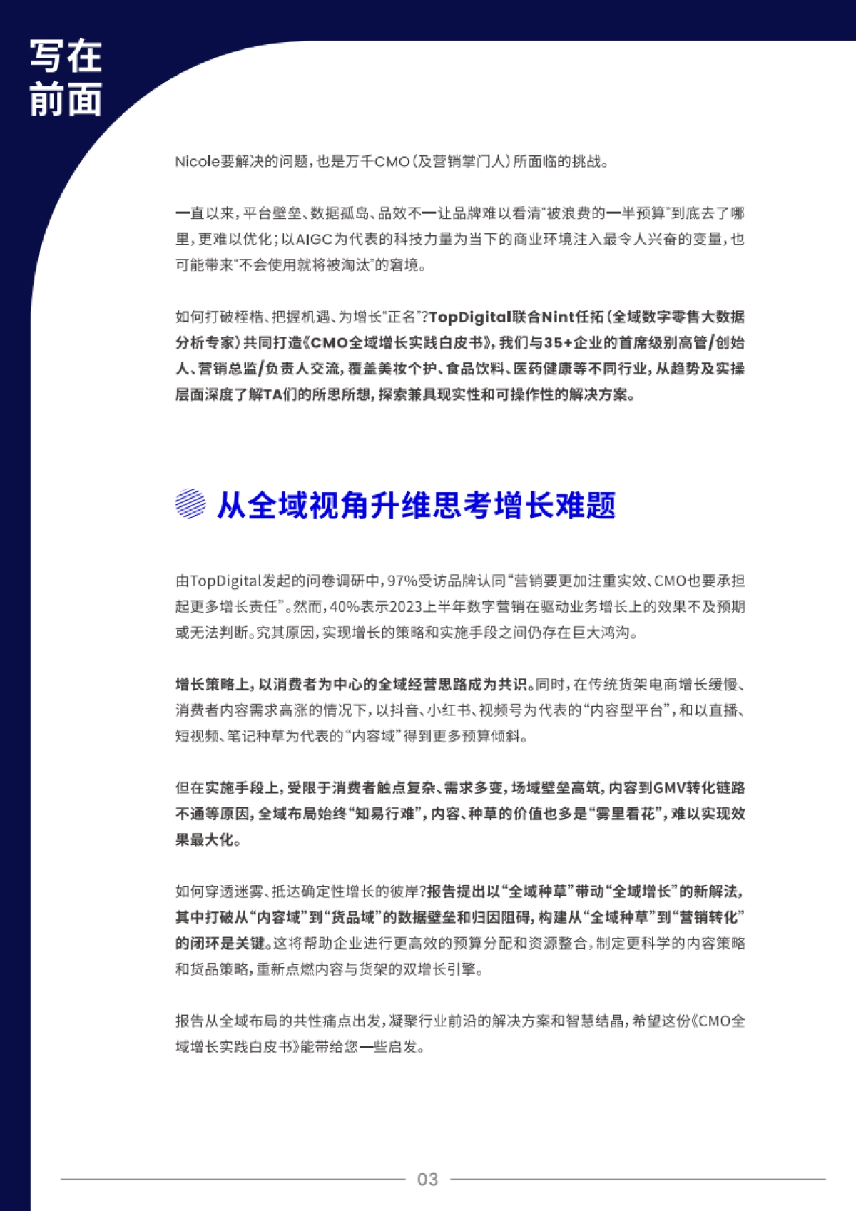Topdigital&Mint任拓：2023CMO全域增长实践白皮书_第4页