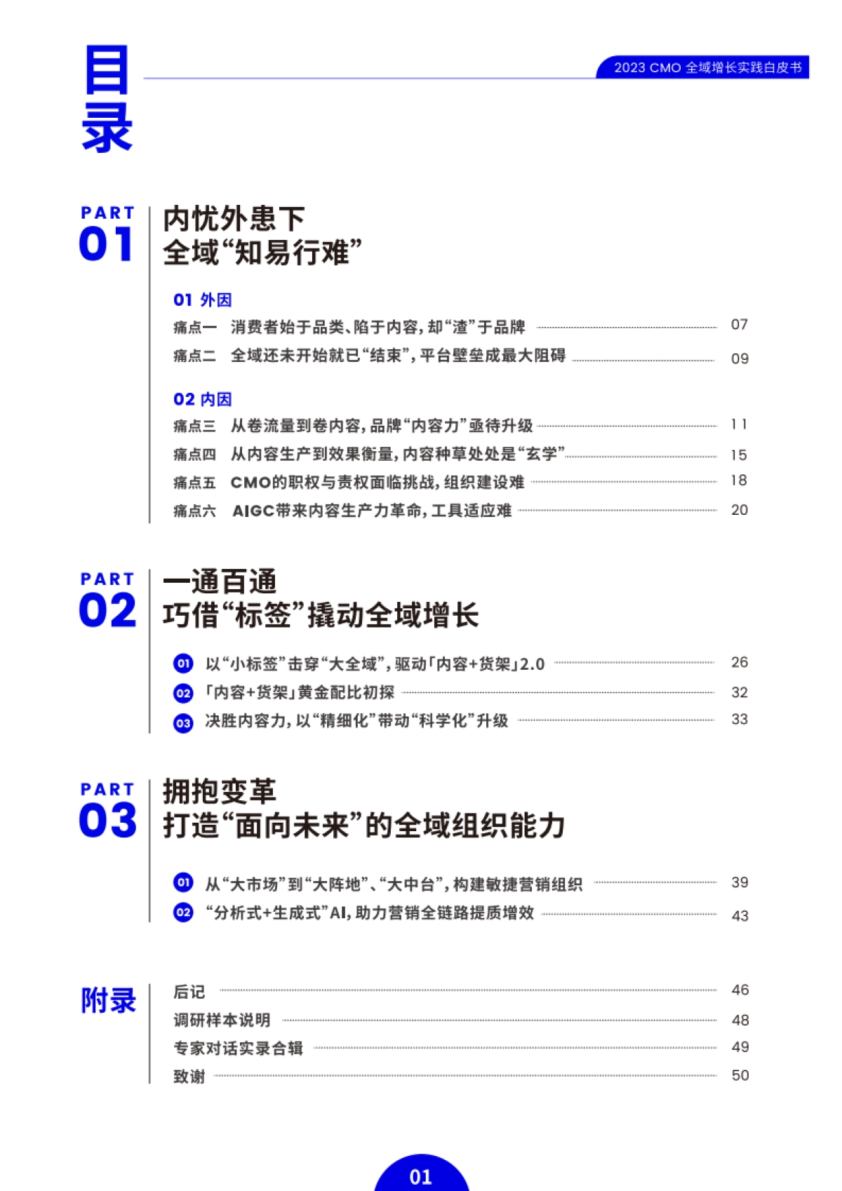 Topdigital&Mint任拓：2023CMO全域增长实践白皮书_第5页