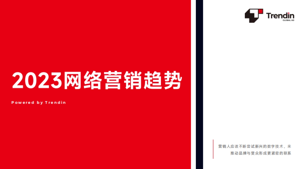 Trendin:2023年网络营销趋势报告_第1页