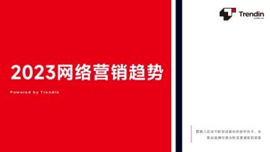 Trendin：2023年网络营销趋势报告