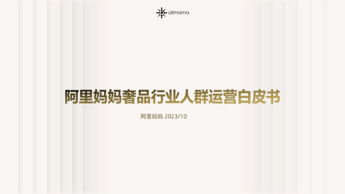 阿里妈妈:2023奢品行业人群运营白皮书_第1页