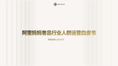 阿里妈妈：2023奢品行业人群运营白皮书