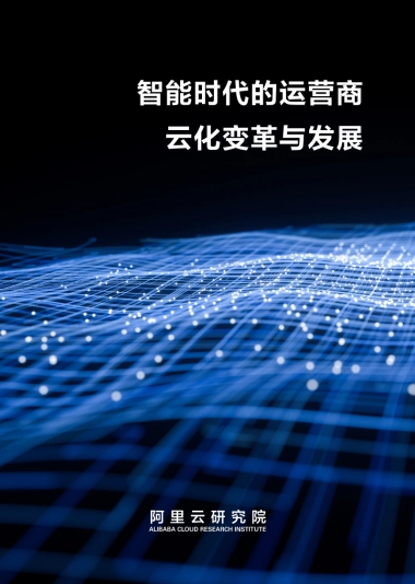 阿里云研究院：智能时代的运营商云化变革与发展白皮书