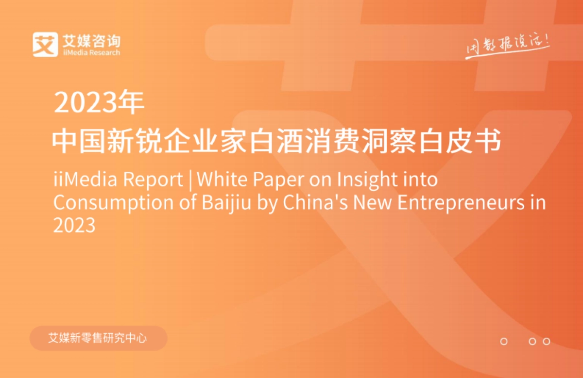 艾媒咨询：2023年中国新锐企业家白酒消费洞察白皮书_第1页