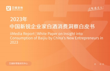 艾媒咨询：2023年中国新锐企业家白酒消费洞察白皮书