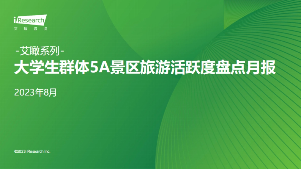 艾瑞咨询：2023年8月大学生群体5A景区旅游活跃度盘点月报_第1页