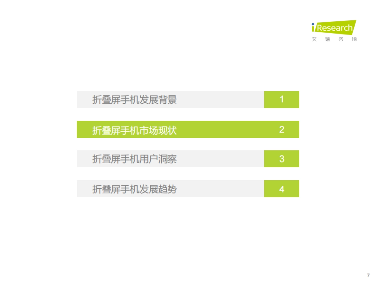 艾瑞咨询：2023年中国折叠屏手机用户洞察报告_第7页
