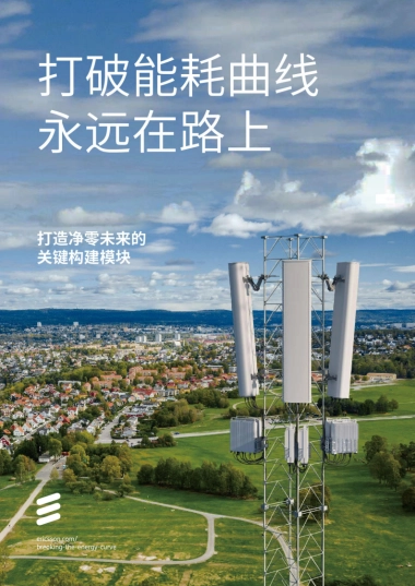 爱立信：打破能耗曲线永远在路上-打造净零未来的关建构建模