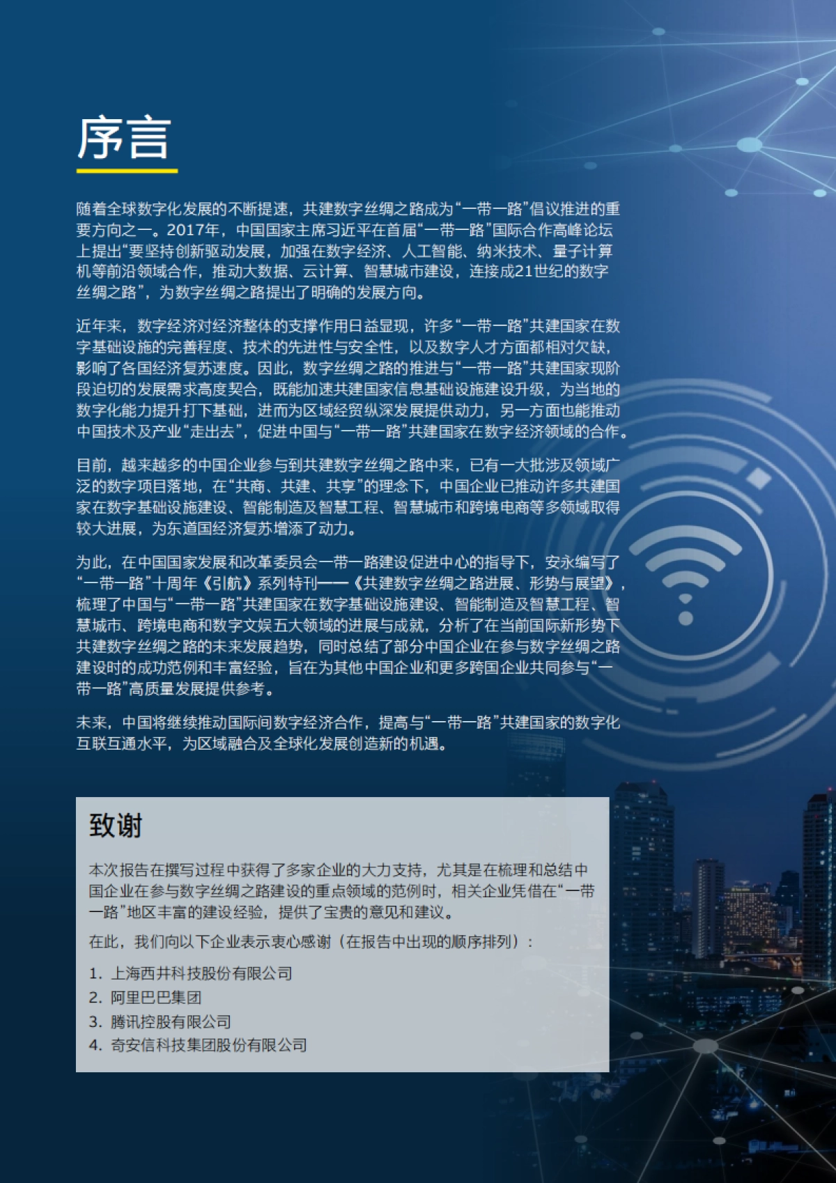 安永：2023共建绿色丝绸之路进展、 形势与展望报告_第2页