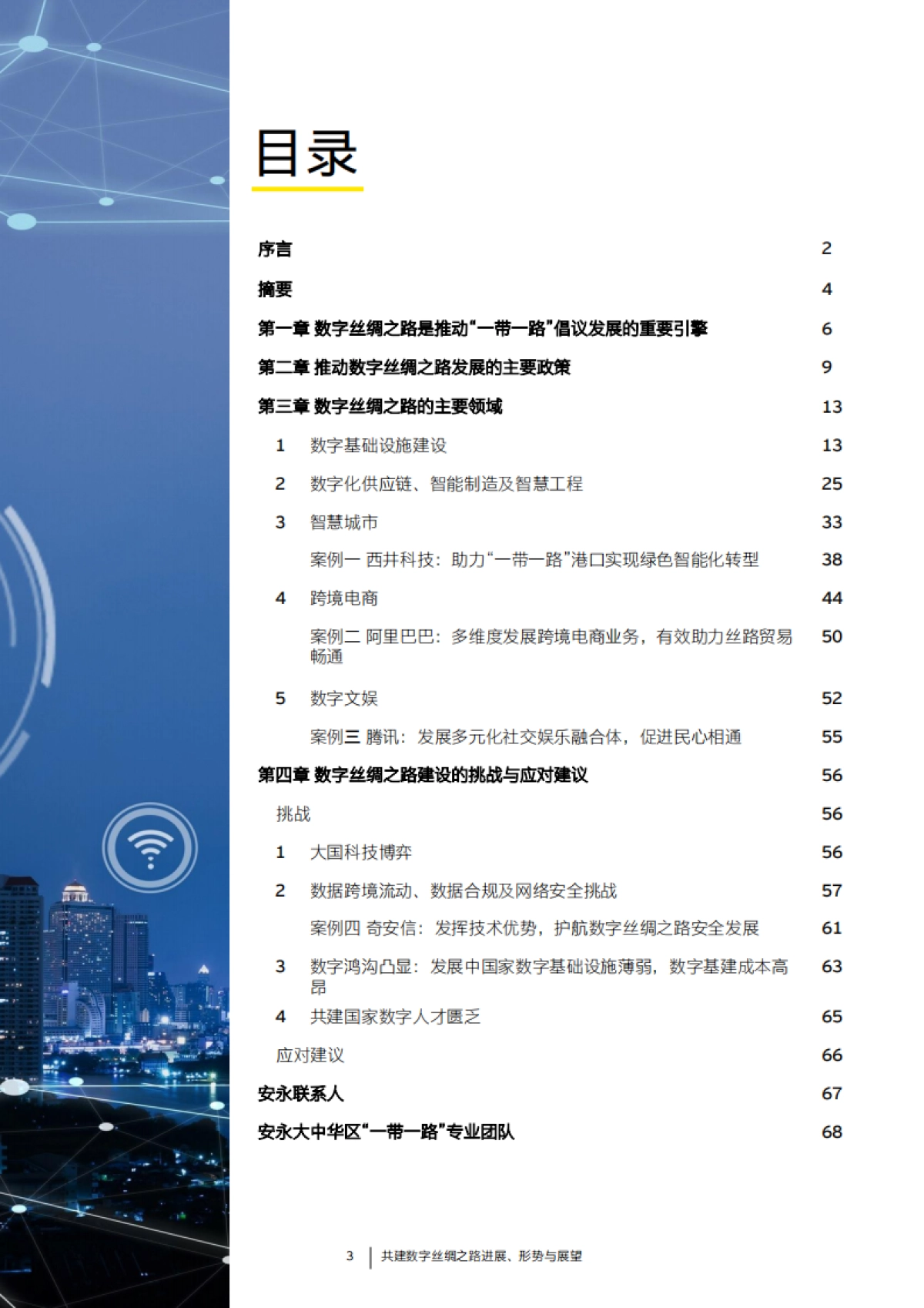 安永：2023共建绿色丝绸之路进展、 形势与展望报告_第3页