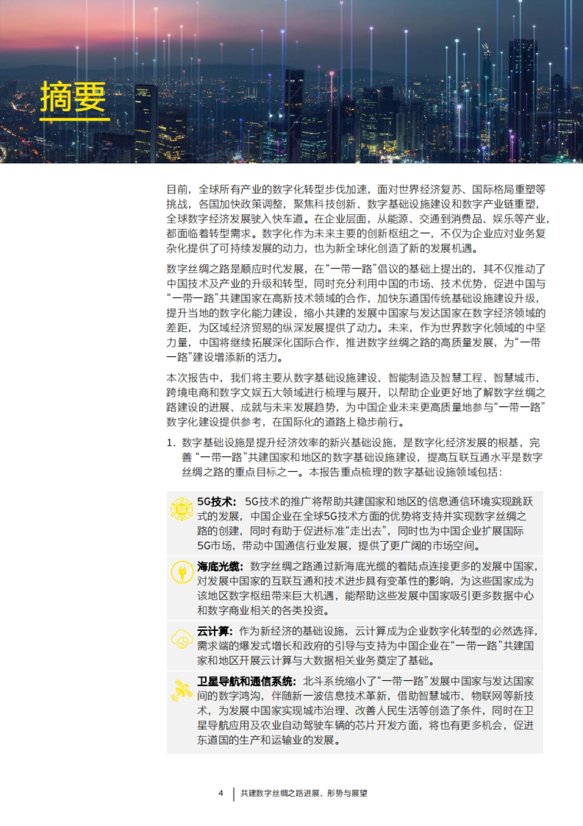 安永：2023共建绿色丝绸之路进展、 形势与展望报告_第4页