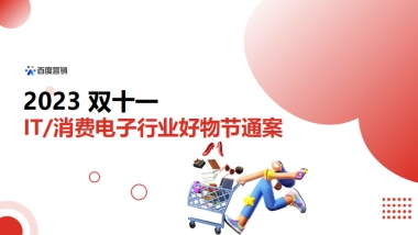 百度营销：2023双十一IT与消费电子行业好物节通案