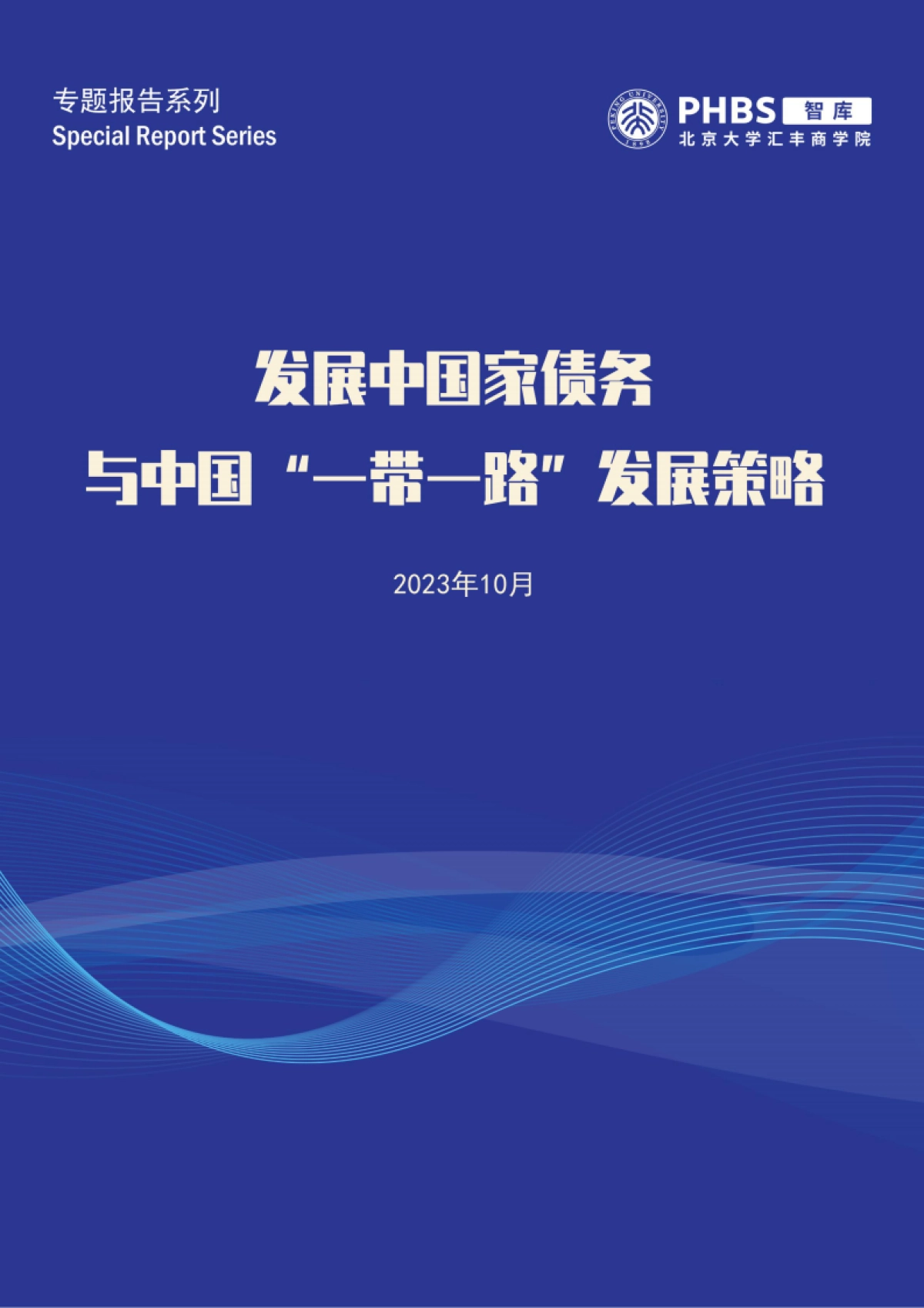 北大汇丰智库-发展中国家债务与中国“一带一路”发展策略_第1页