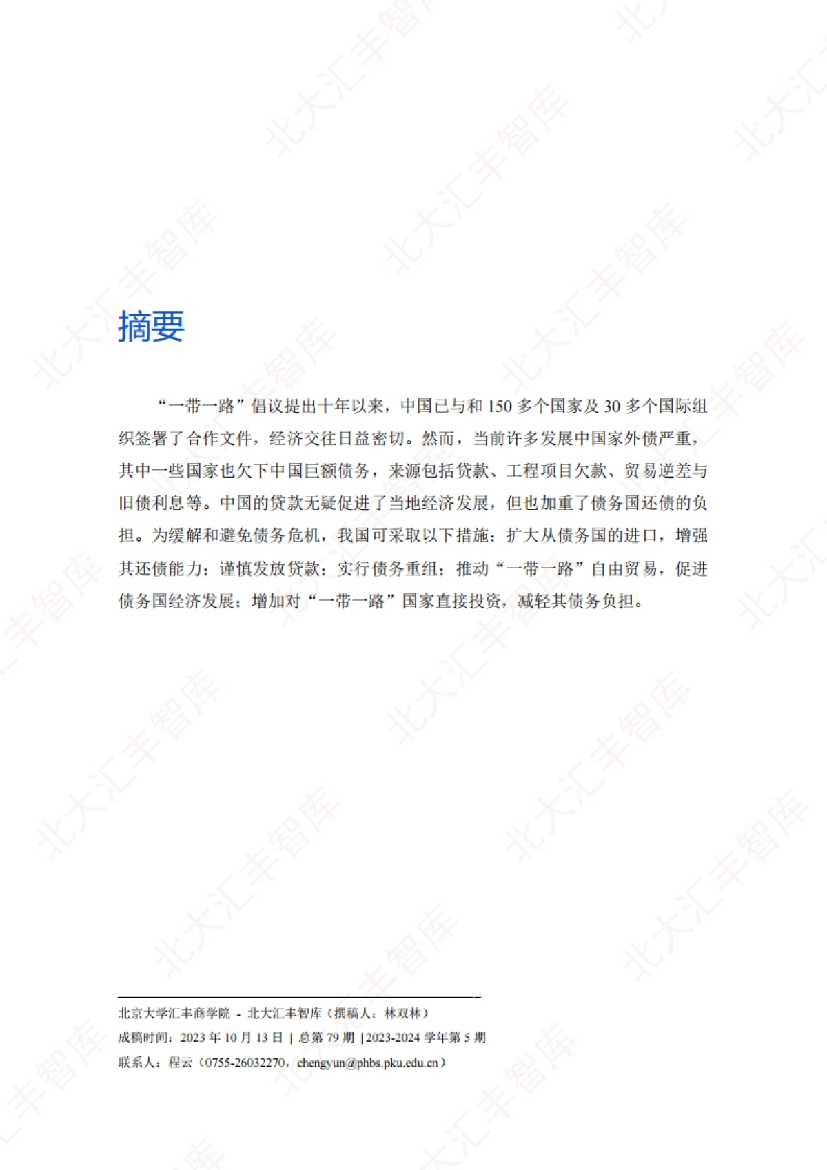 北大汇丰智库-发展中国家债务与中国“一带一路”发展策略_第2页