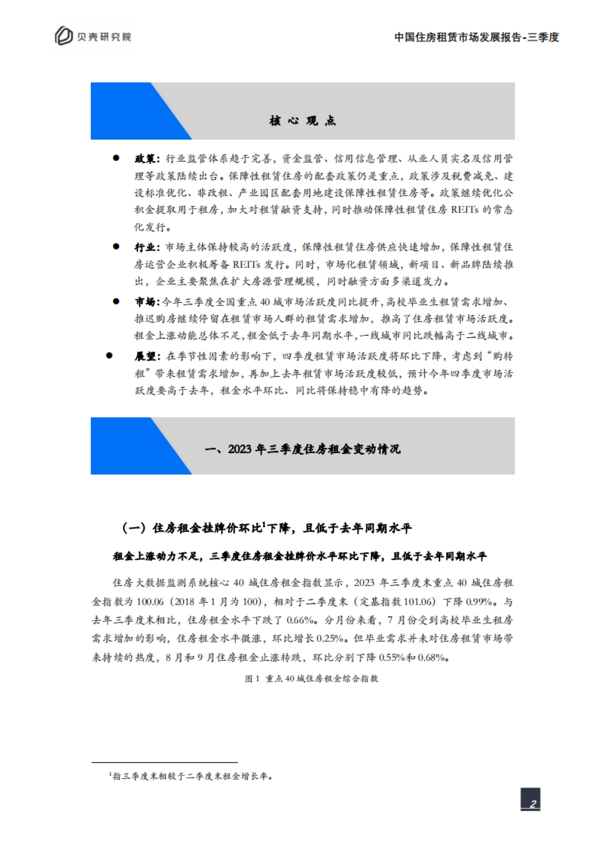贝壳研究院：2023年三季度中国住房租赁市场发展报告_第2页