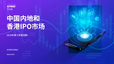 毕马威：中国内地和香港IPO市场：2023年度第三季度回顾报告