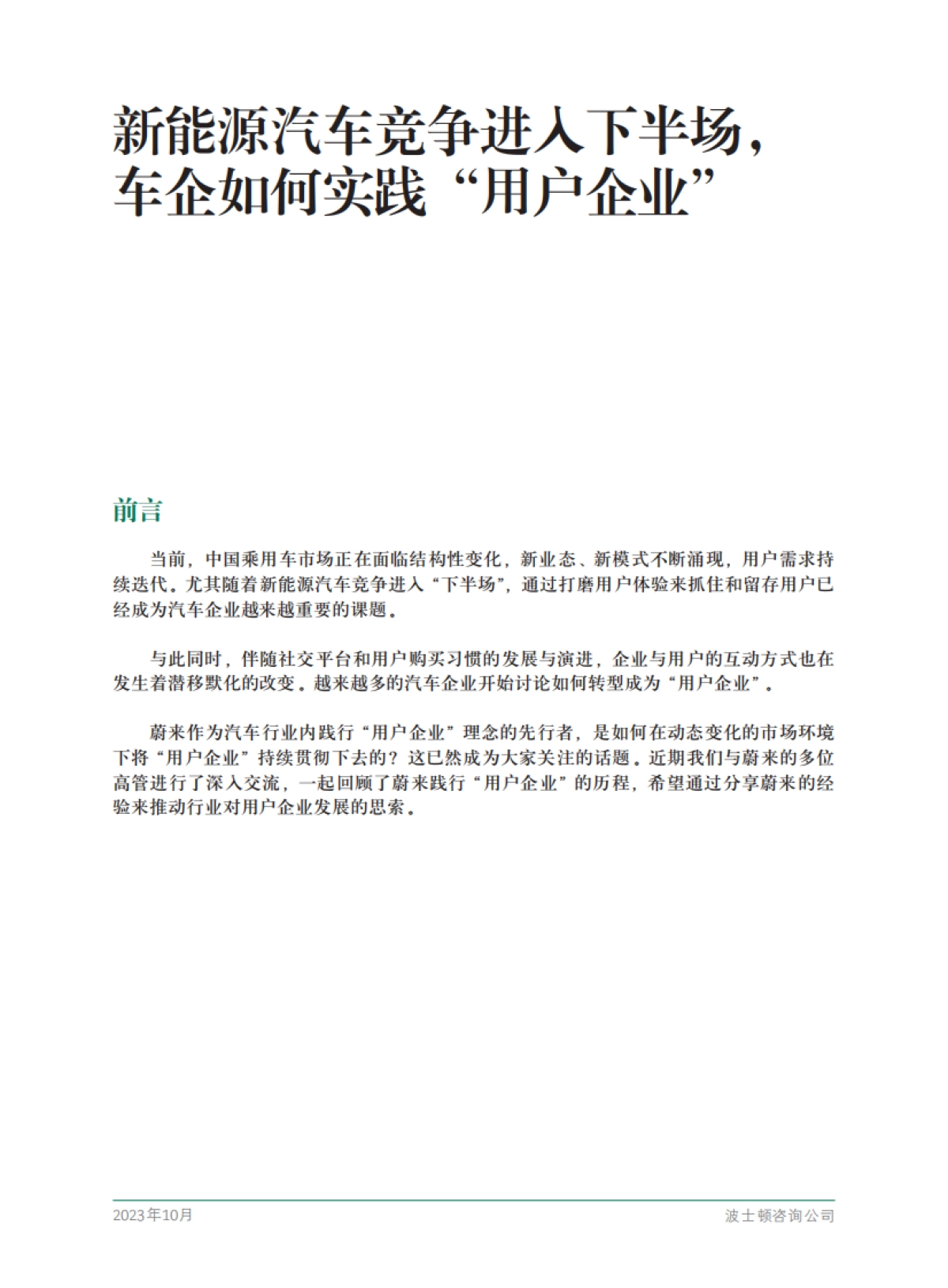波士顿咨询：新能源汽车竞争进入下半场车企如何实践“用户企业”_第3页